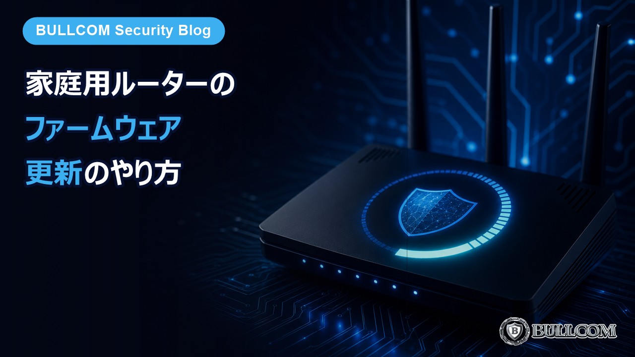 家庭用ルーターのファームウェア更新のやり方