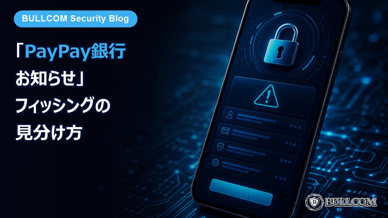 「PayPay銀行 重要なお知らせ」フィッシングの見分け方