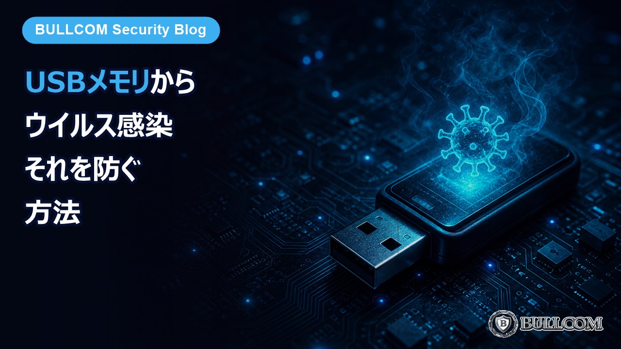USBメモリ経由のウイルス感染を防ぐ方法