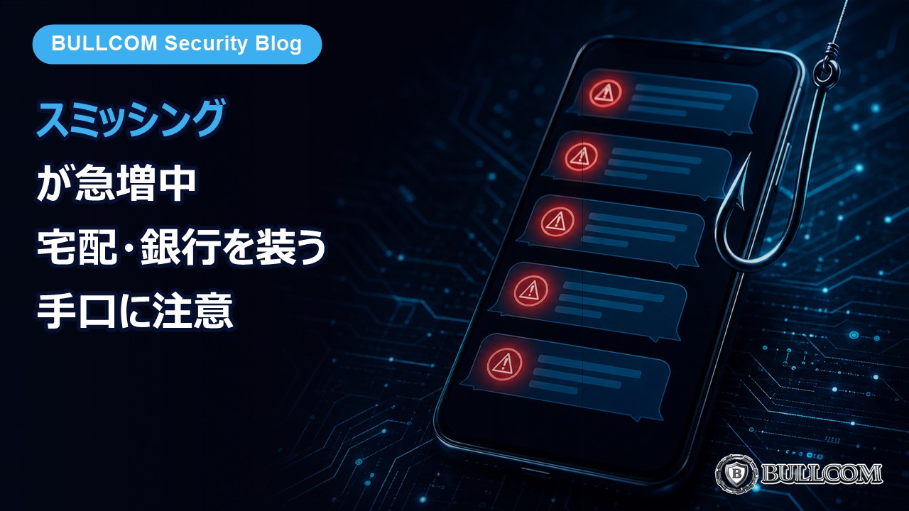 スミッシング（SMS詐欺）が急増中｜宅配・銀行を装う手口