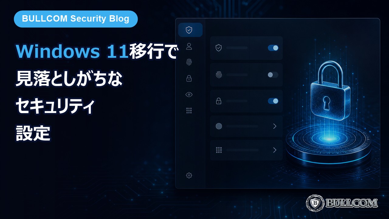 Windows 11への移行で見落としがちなセキュリティ設定