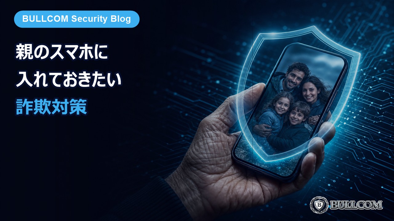 敬老の日｜親のスマホに入れておきたい詐欺対策