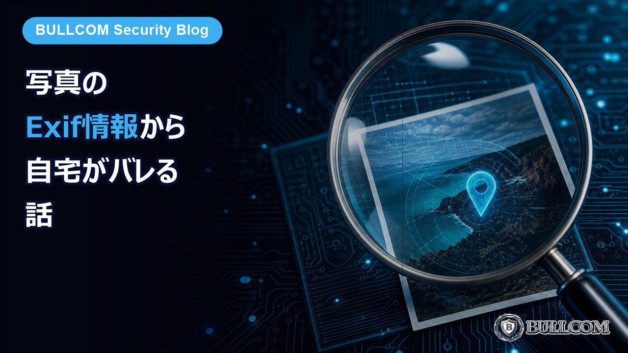 写真のExif情報から自宅がバレる話