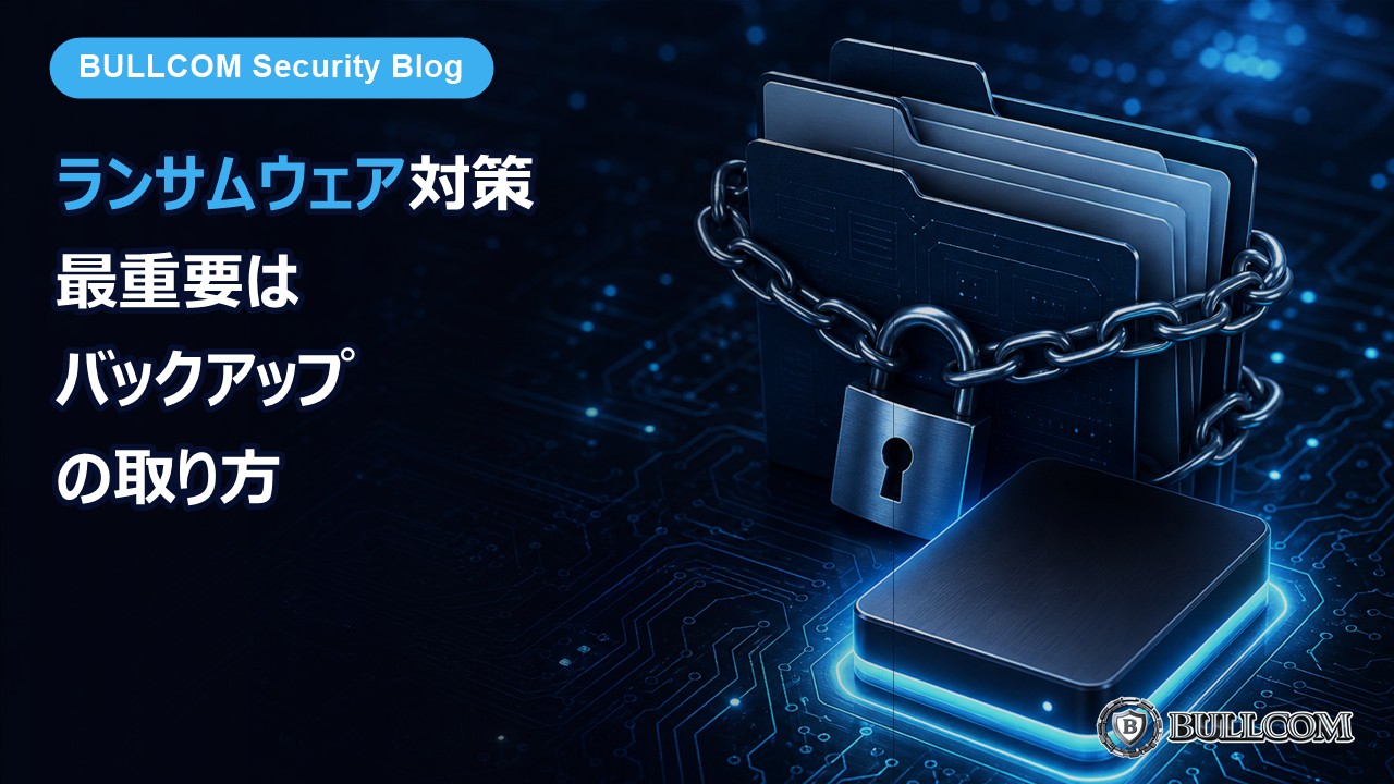 ランサムウェア対策で最も重要なバックアップの取り方