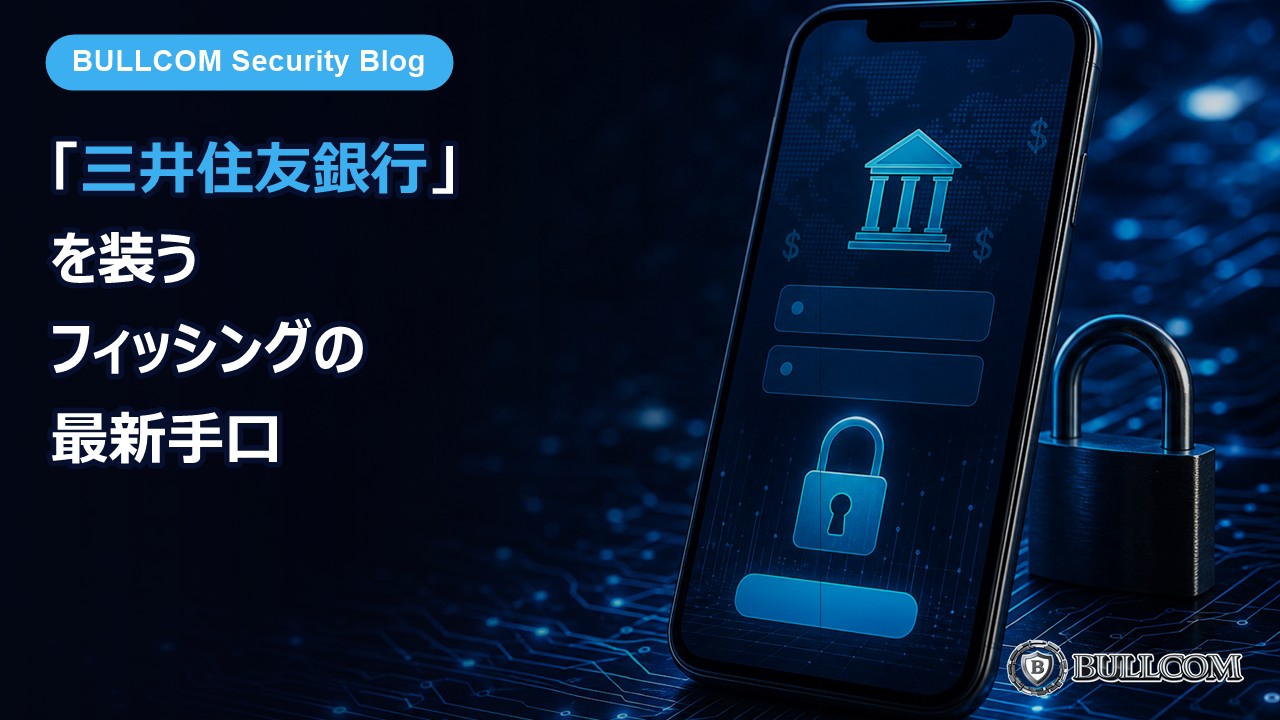 「三井住友銀行」を装うフィッシングメールの最新手口
