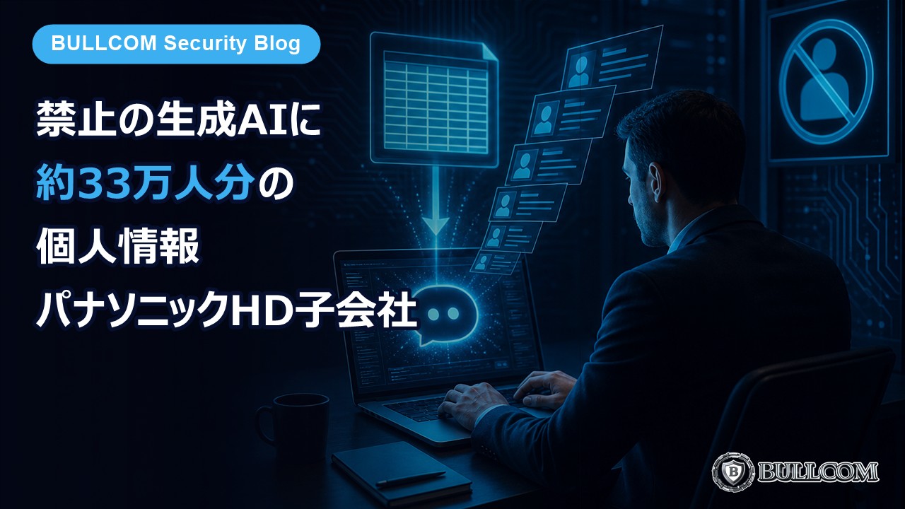 パナソニックHD子会社、社内で禁止の生成AIに約33万人分の個人情報——会社として決めておきたいAIのルール