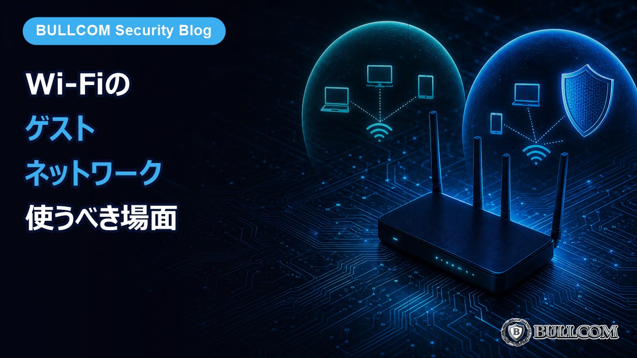 Wi-Fiの「ゲストネットワーク」を使うべき場面