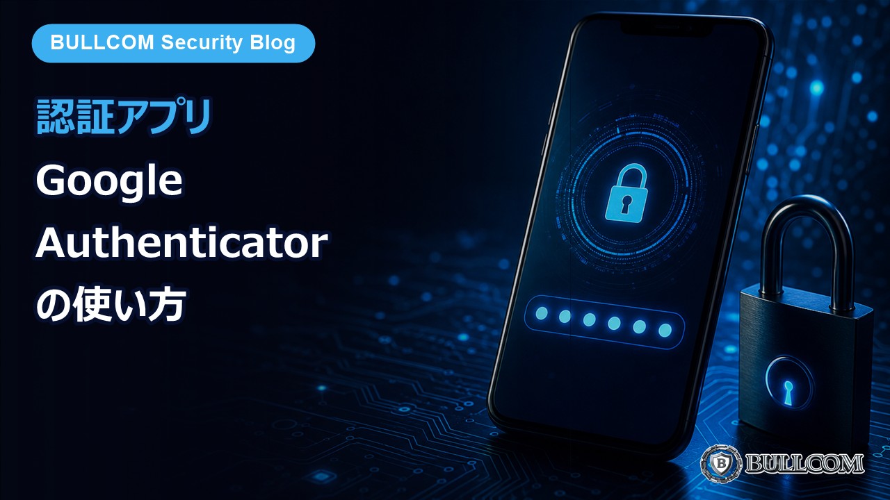 認証アプリ（Google Authenticator）の使い方