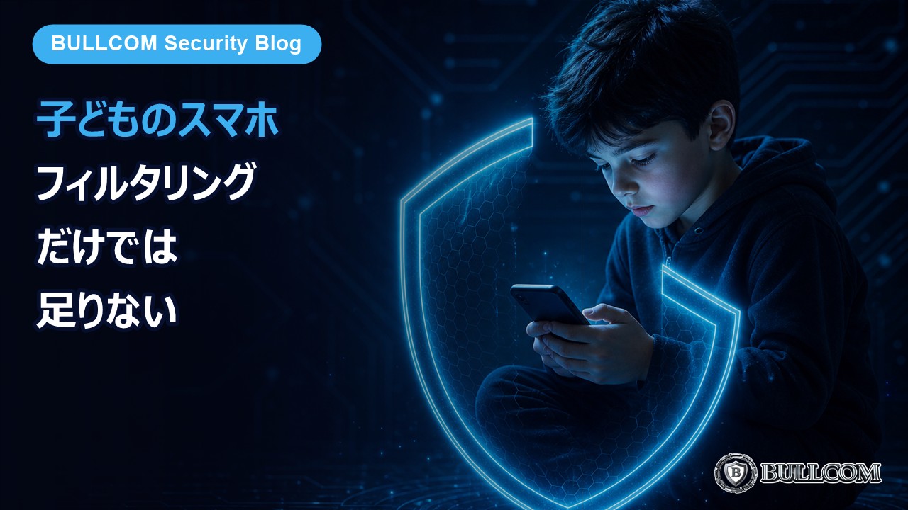 子どものスマホ、フィルタリングだけでは足りない理由