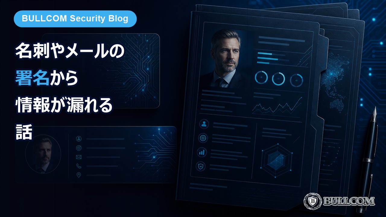 名刺やメールの署名から情報が漏れる話