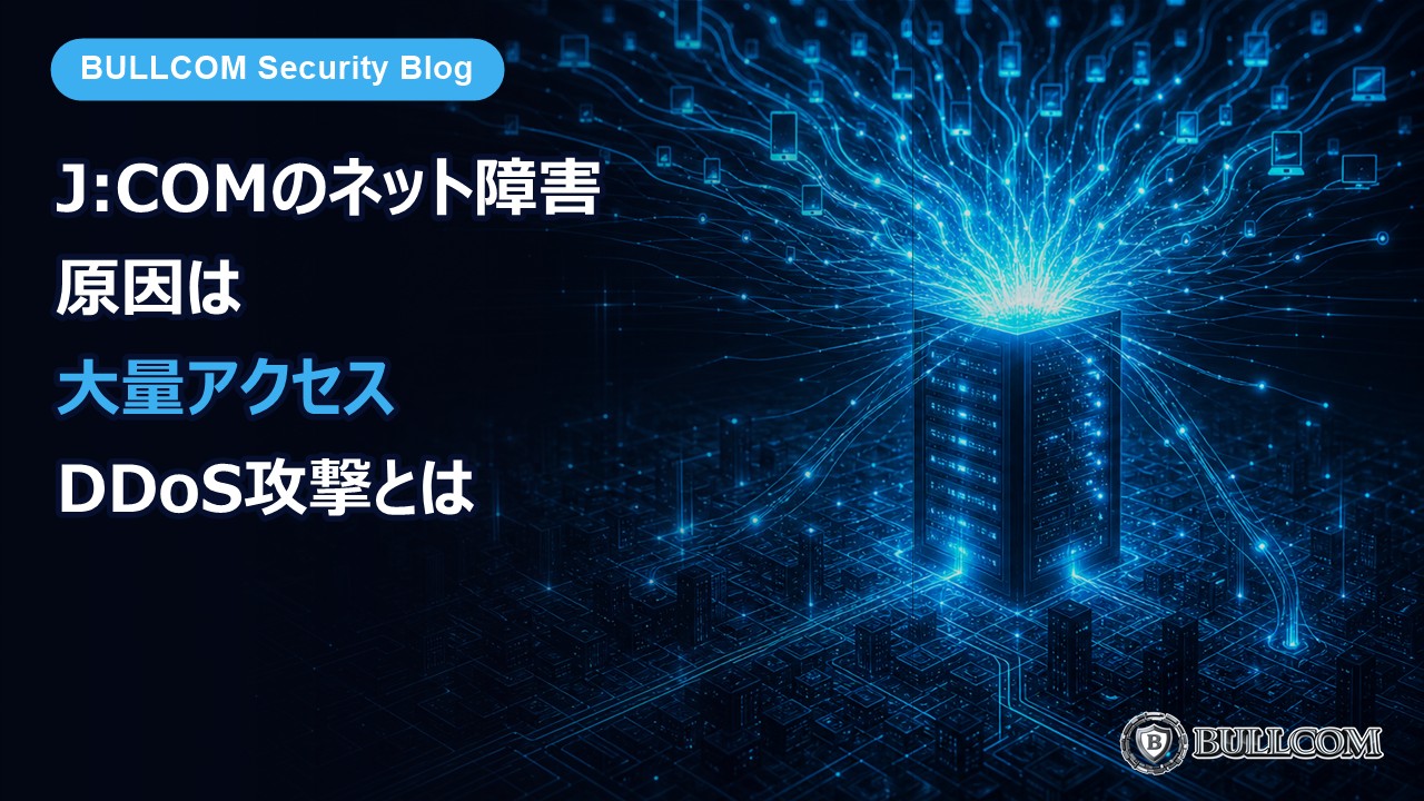 J:COMのネット障害、原因は「外部からの大量アクセス」——DDoS攻撃の仕組みと家庭・会社でできる備え