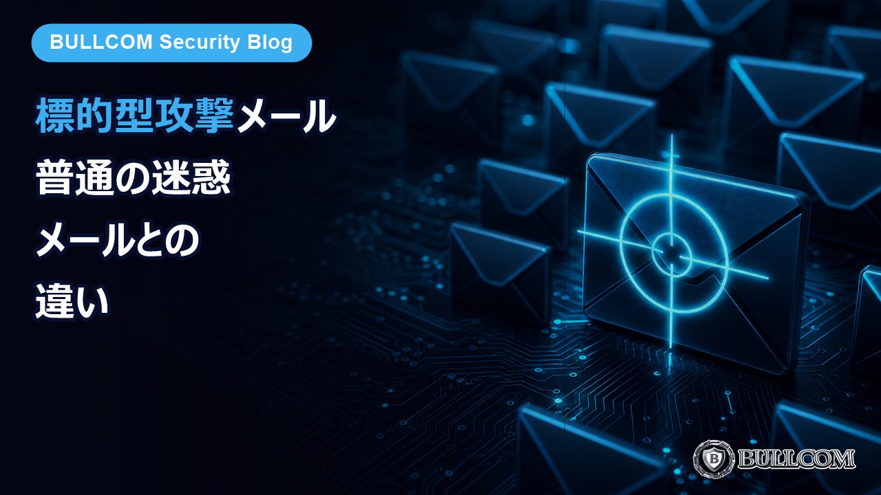標的型攻撃メールとは？普通の迷惑メールとの違い