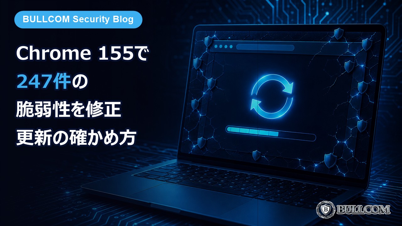 Chrome 155で247件の脆弱性を修正、うち4件は「緊急」——更新できているか確かめる方法