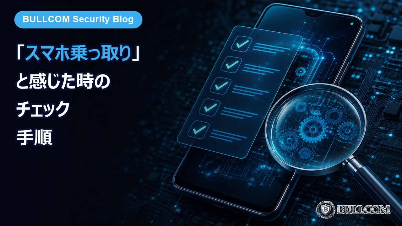 「スマホが乗っ取られた」と感じたときのチェック手順