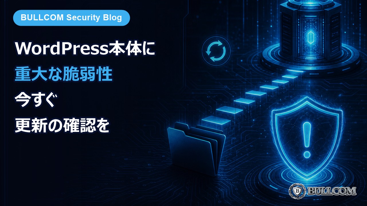WordPress本体に重大な脆弱性「CVE-2026-87902」——ログイン不要で攻撃可能、今すぐ更新の確認を