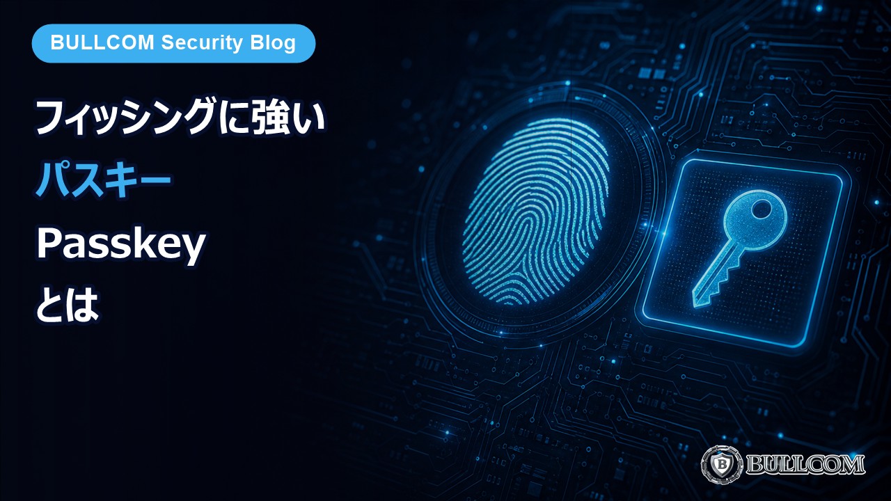 フィッシング対策に有効なパスキー（Passkey）とは