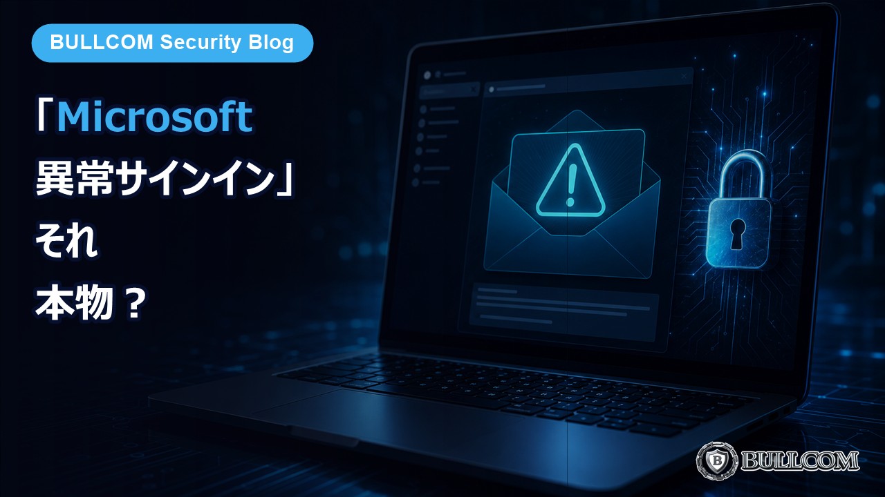 「Microsoftアカウントの異常なサインイン」は本物？