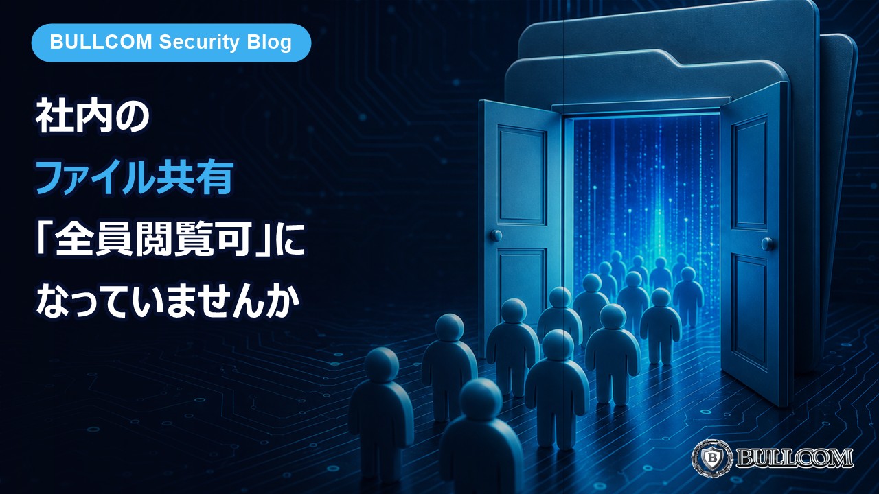 社内のファイル共有、「全員閲覧可」になっていませんか