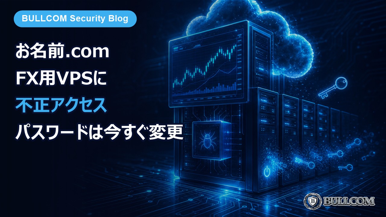 「お名前.com デスクトップクラウド」に不正アクセス、FX自動売買用サーバー2万6,739件に影響——保存していたパスワードは今すぐ変更を