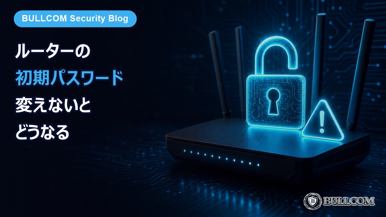 ルーターの初期パスワードを変えないと何が起きるか