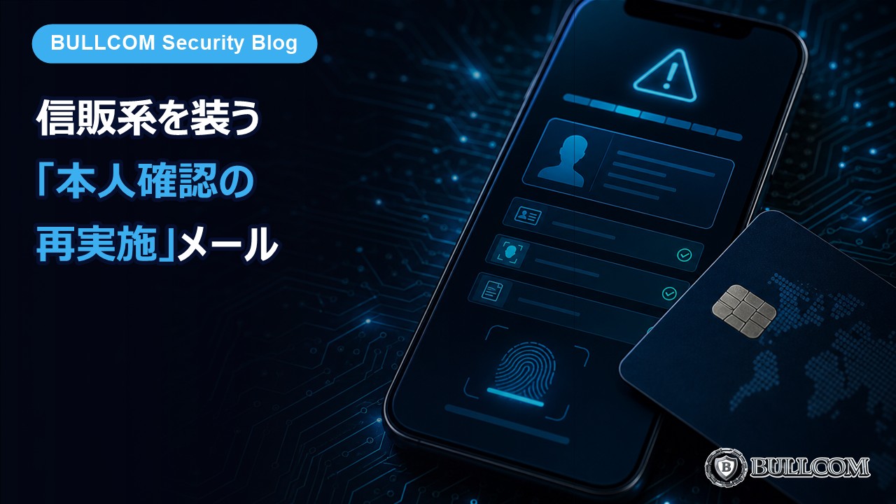 【実物】信販系を装う「本人確認の再実施」メール