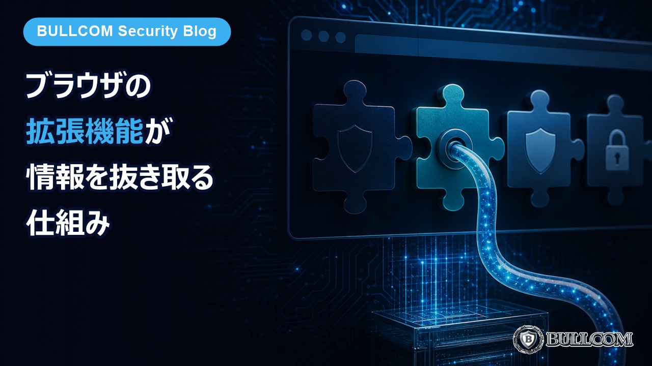 ブラウザの拡張機能が情報を抜き取る仕組み