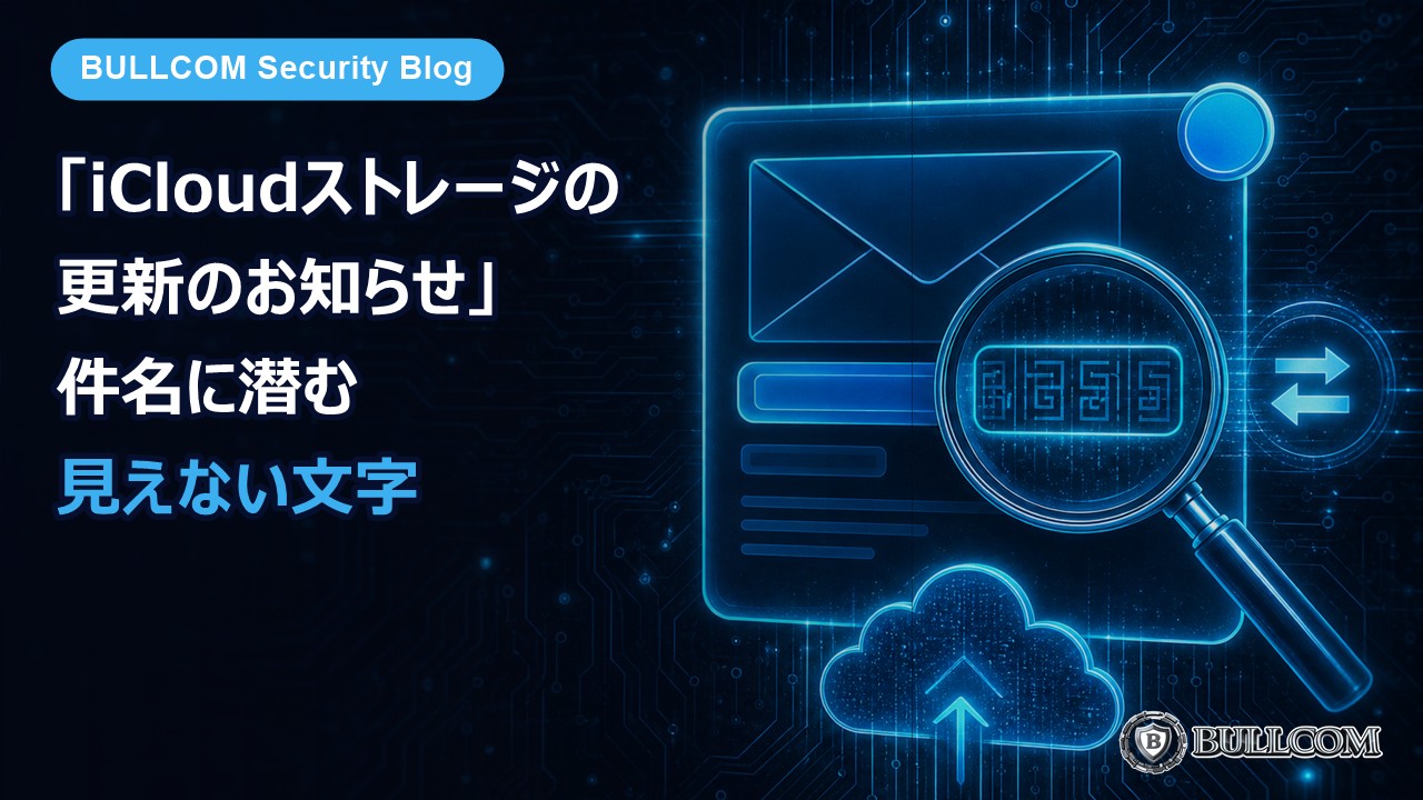 「iCloudストレージの更新に関するお知らせ」は本物？——件名に仕込まれた“見えない文字”の正体
