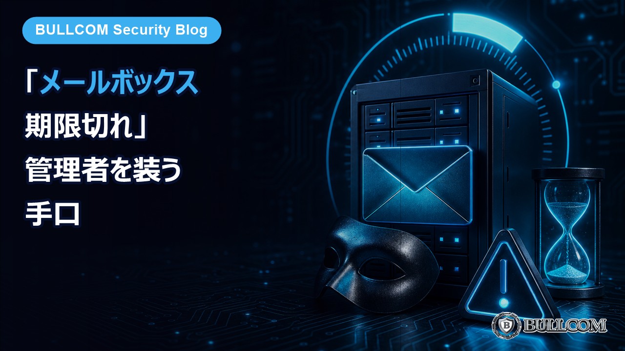【実物】「メールボックスの期限が切れます」サーバー管理者を装う手口