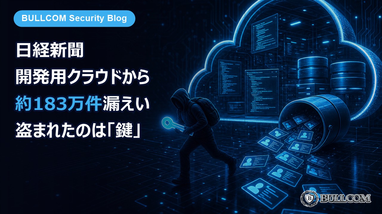 日経新聞、開発用クラウドから約183万件の個人情報が漏えい——盗まれたのは「クラウドの鍵」、会社が学びたいこと