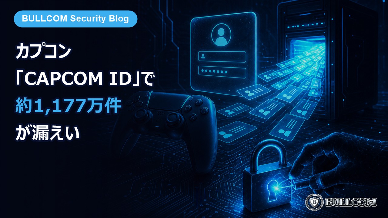カプコン「CAPCOM ID」で約1,177万件が漏えい、196件はパスワードを不正変更——登録している方が今日やること