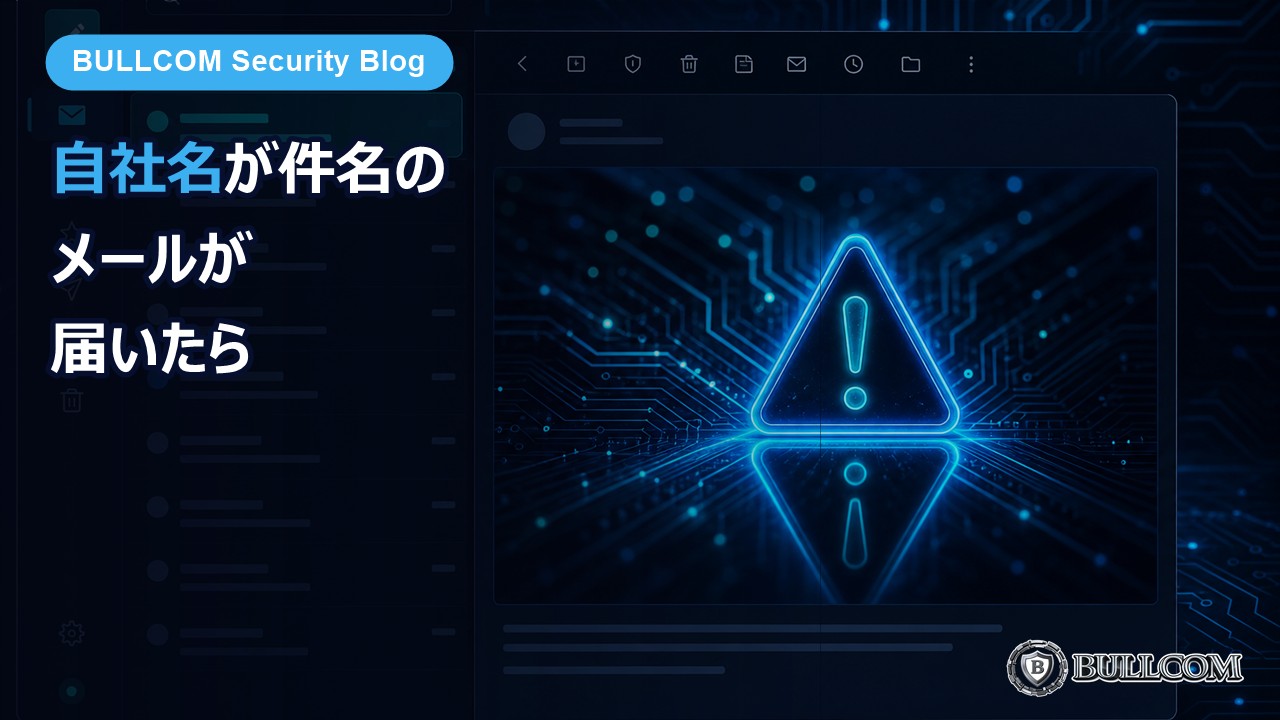 【実物】自社名が件名に入ったメールが届いたら