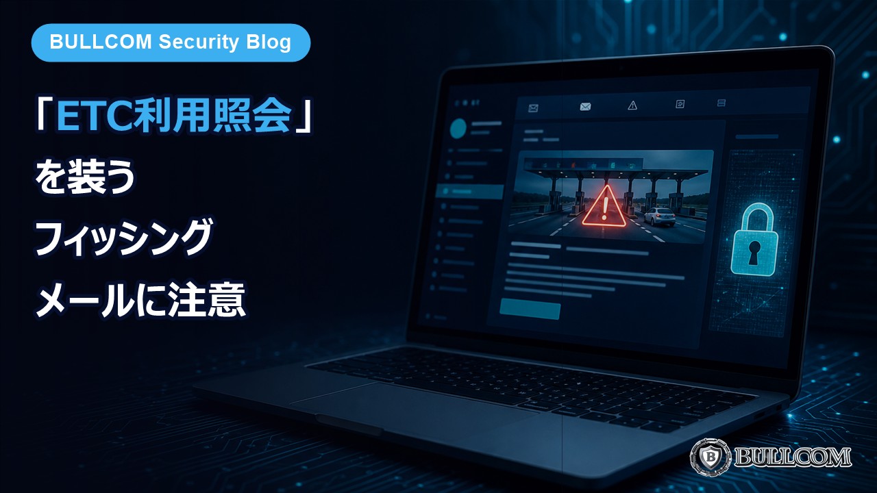 「ETC利用照会サービス」を装うフィッシングメールに注意