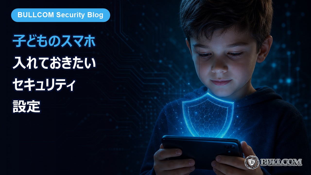 子どものスマホに入れておきたいセキュリティ設定