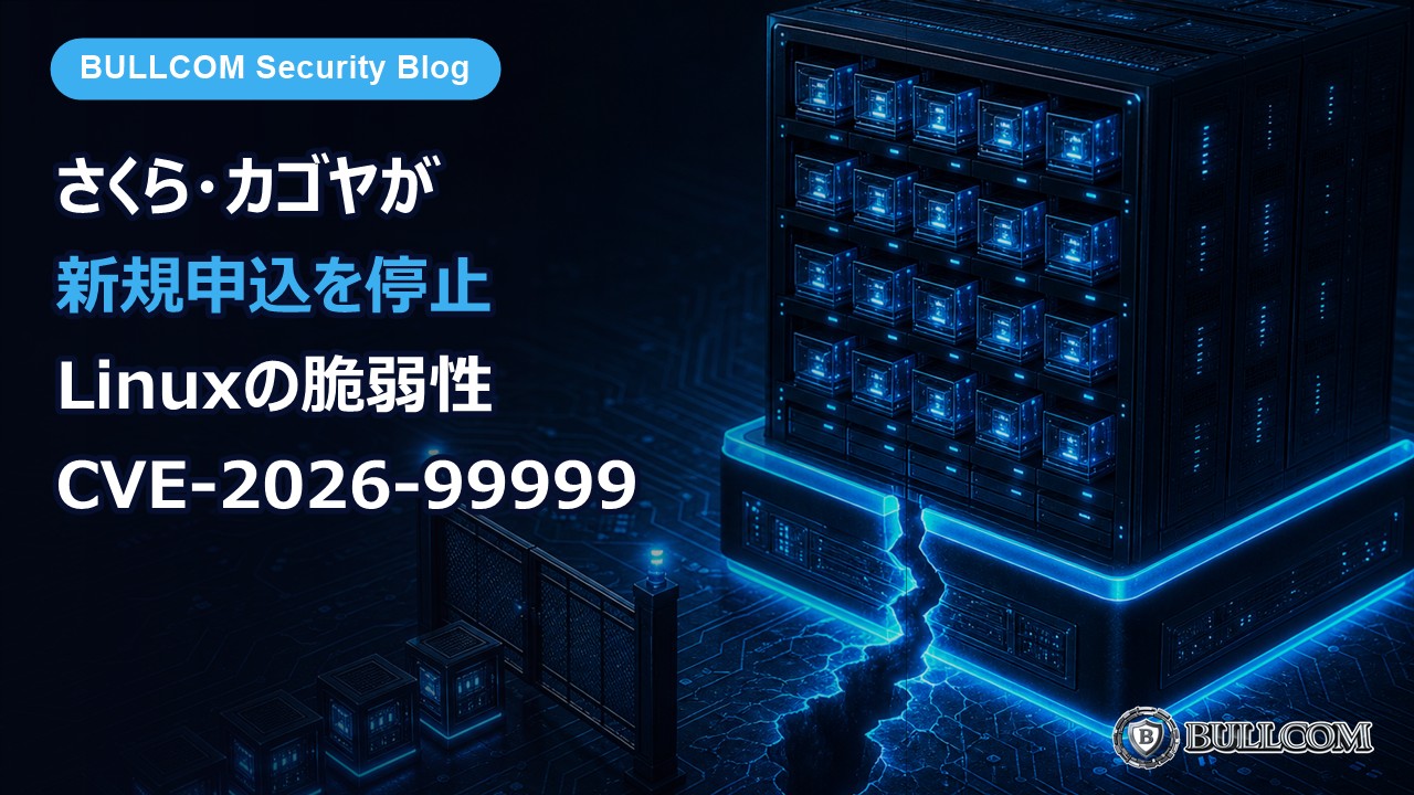 さくらインターネット・カゴヤがサーバーの新規申込を停止——Linuxの脆弱性「CVE-2026-99999」で、利用中の会社が確かめたいこと