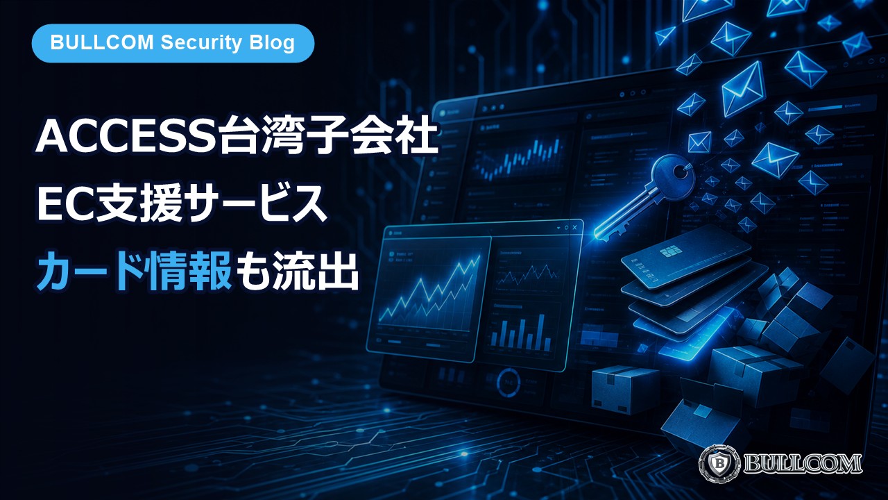 ACCESS台湾子会社のEC支援サービスに不正アクセス、カード情報やセキュリティコードも流出——ネットショップが見直したいこと