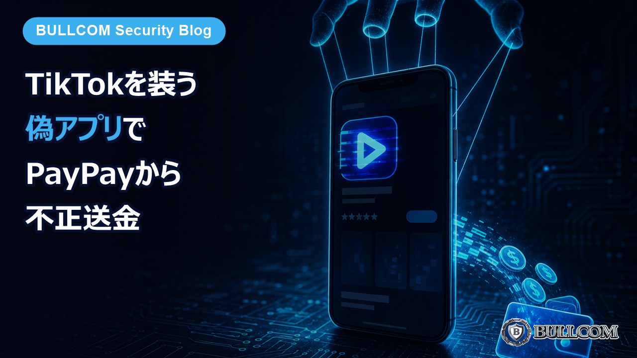 TikTokを装う偽アプリでPayPayから不正送金——スマホが乗っ取られる手口と今すぐできる確認