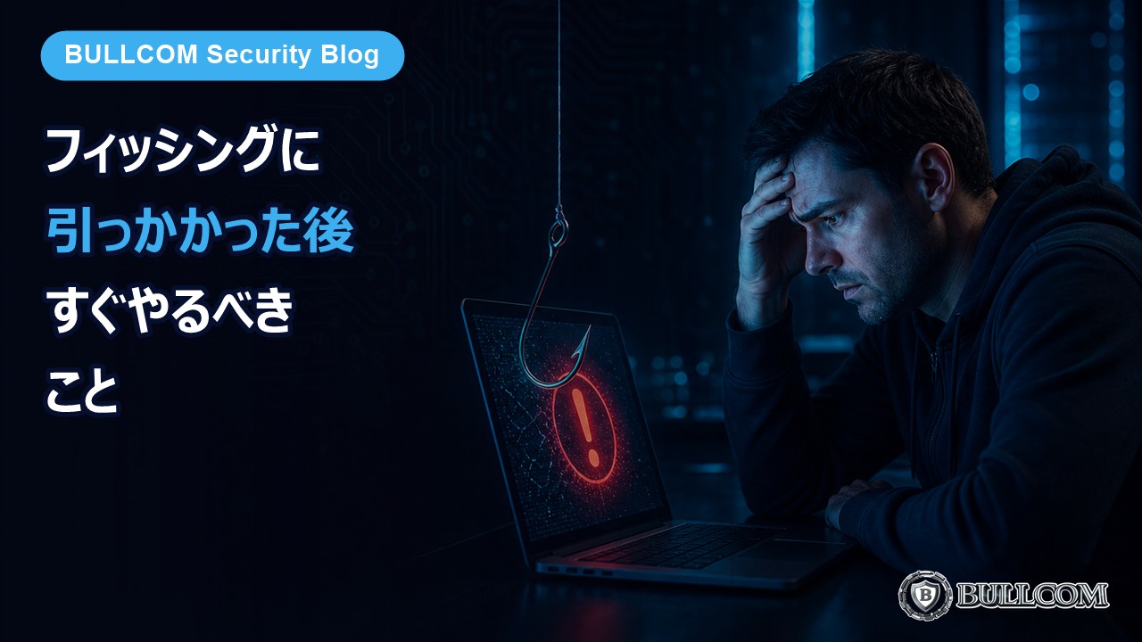 フィッシングに引っかかってしまった後にやるべきこと