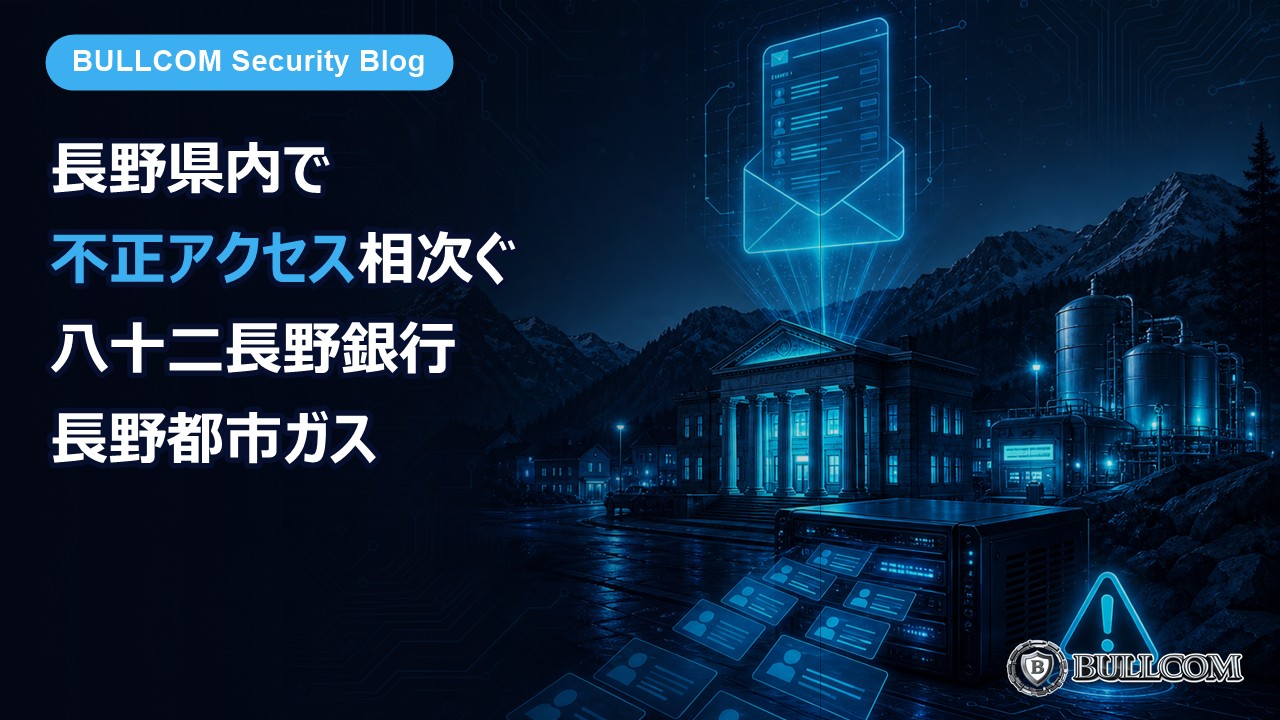 八十二長野銀行・長野都市ガスで不正アクセス相次ぐ——長野県内の利用者と取引先が気をつけたいこと