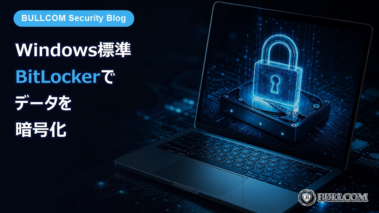 Windows標準のBitLockerでデータを暗号化する方法
