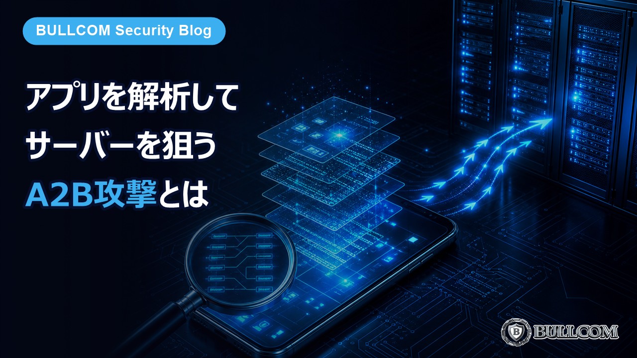 アプリを解析してサーバーを狙う「A2B攻撃」とは——NICTが国内の情報漏えいの原因の一つと発表