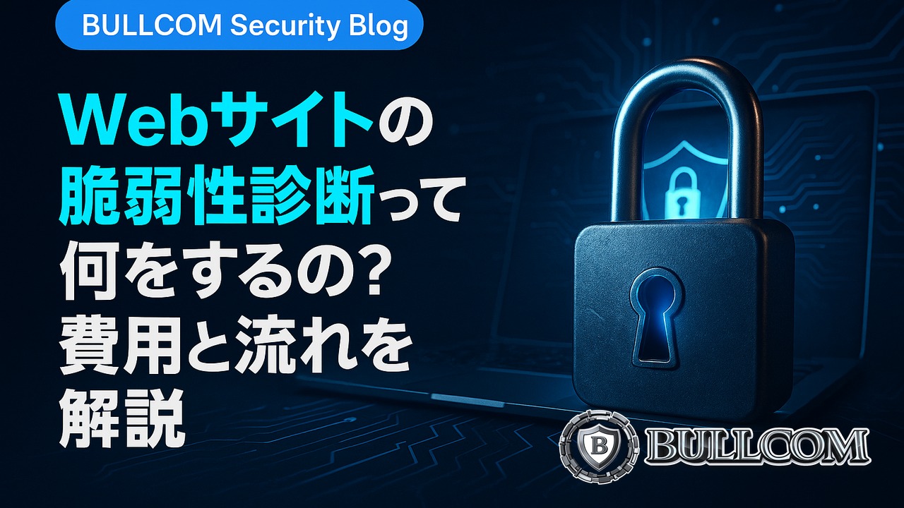 Webサイトの脆弱性診断って何をするの？費用と流れを解説