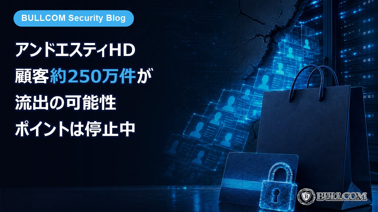 アンドエスティHD（旧アダストリア）に不正アクセス、顧客約250万件が流出の可能性——会員ポイントは停止中、届くメールに注意