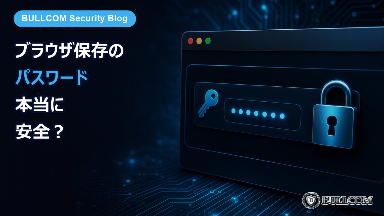 ブラウザに保存したパスワード、本当に安全？