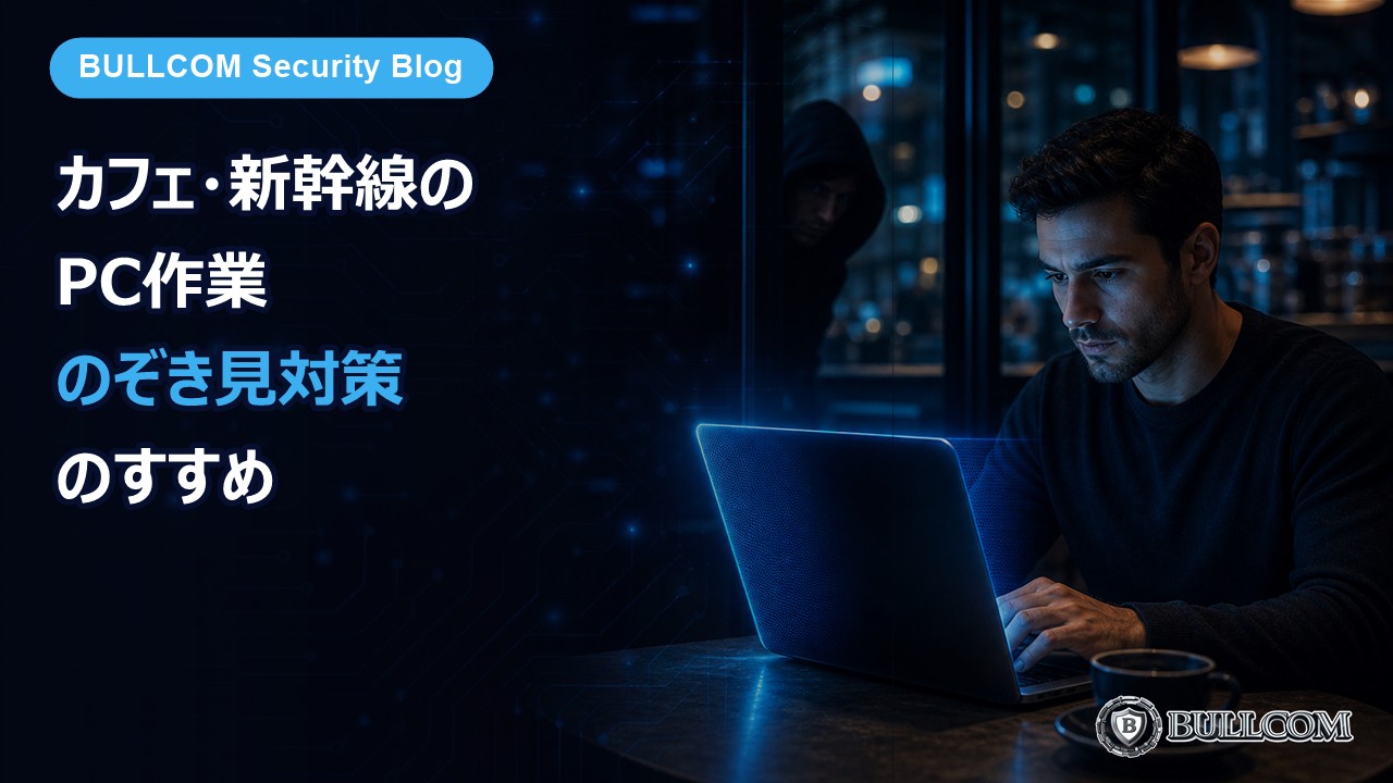 カフェや新幹線でのPC作業｜のぞき見対策のすすめ