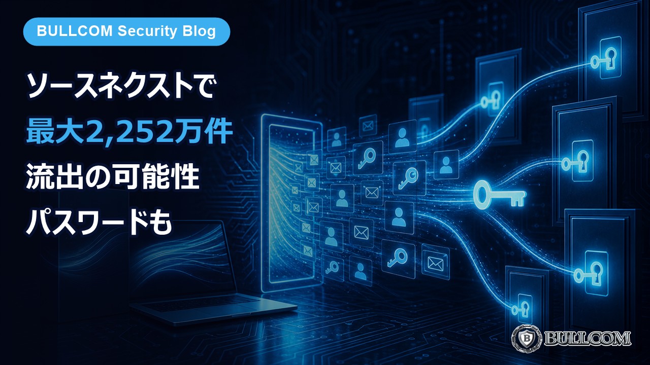 ソースネクストで最大2,252万件の会員情報が流出の可能性、パスワードも——同じパスワードを使っている方は今すぐ変更を