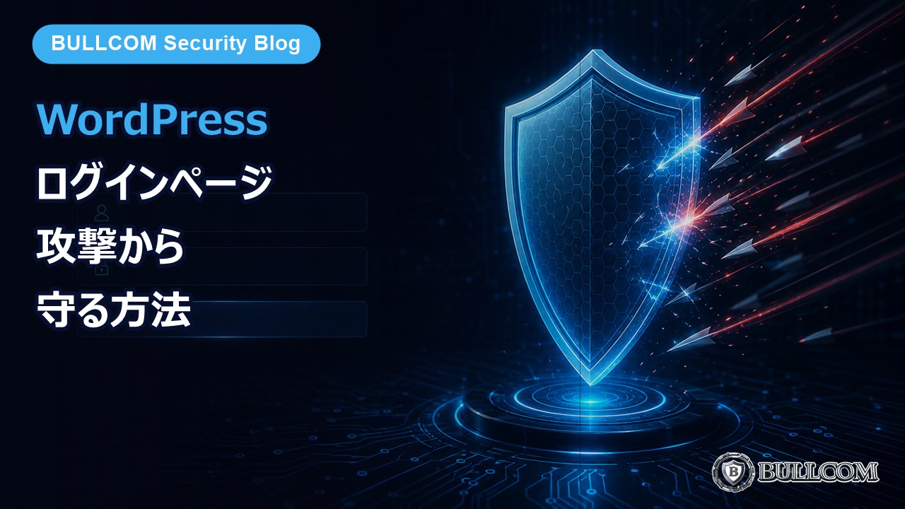 WordPressのログインページを攻撃から守る方法