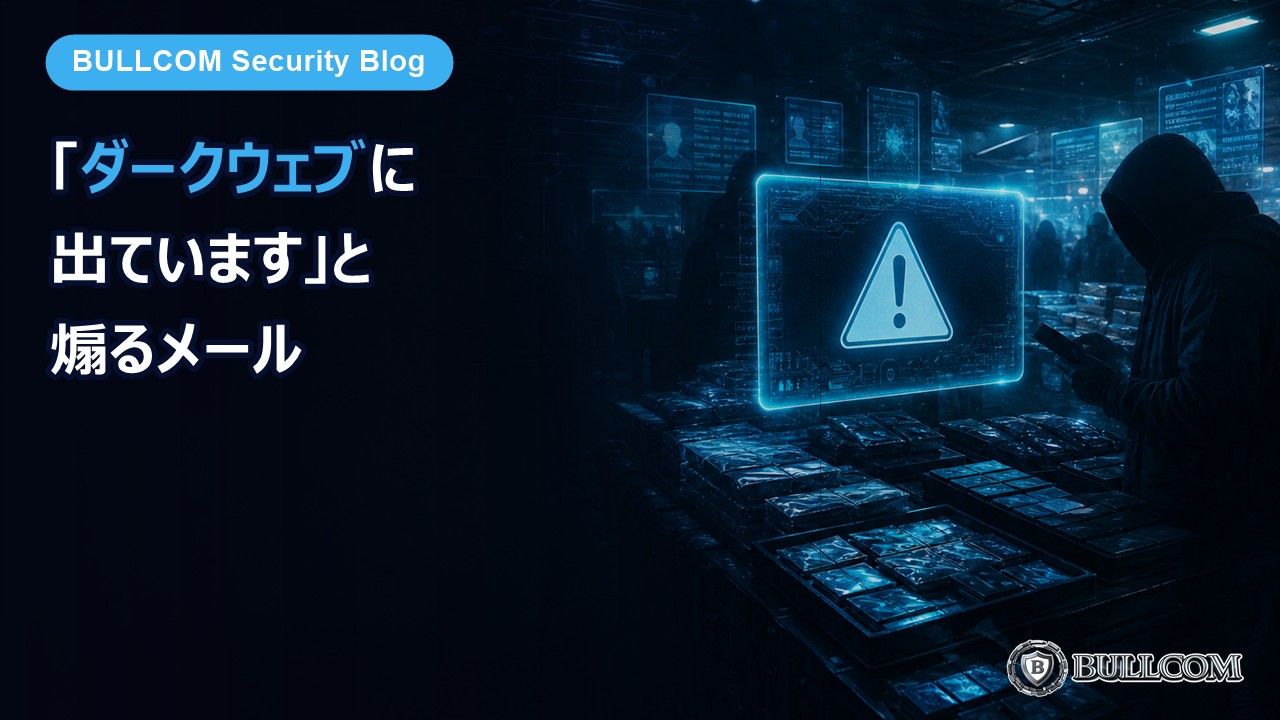 【実物】「ダークウェブに情報が出ています」と煽るメール