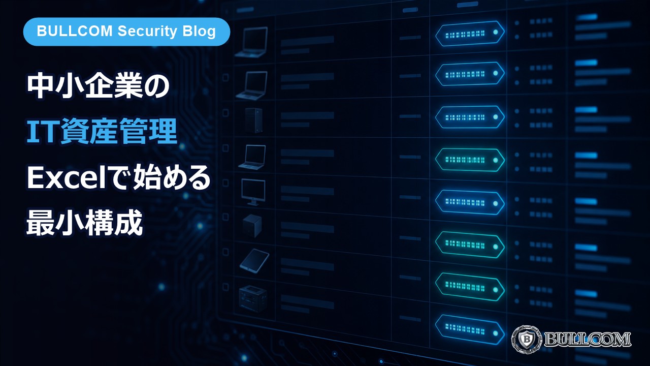 中小企業のIT資産管理、Excelで始める最小構成