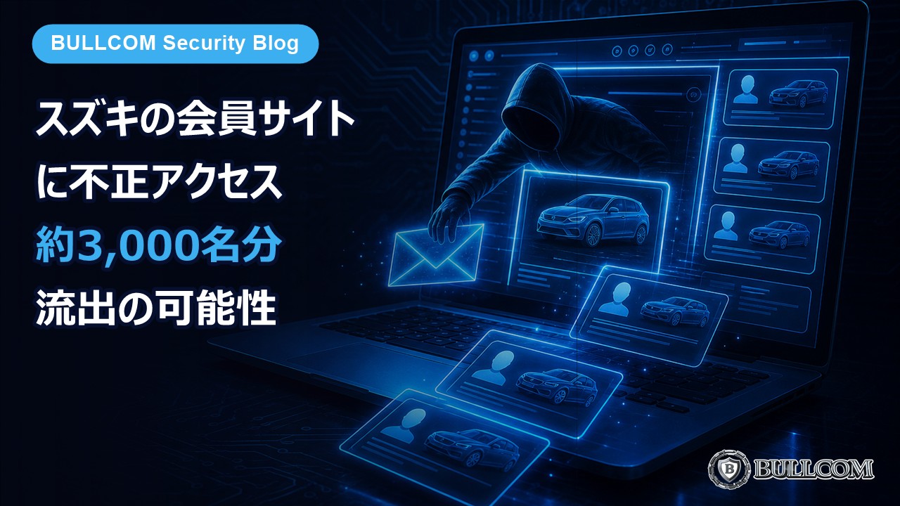 スズキの会員サイト「スズキヴィレッジ」に不正アクセス、約3,000名分の情報が流出か——委託先コミューンが入口に