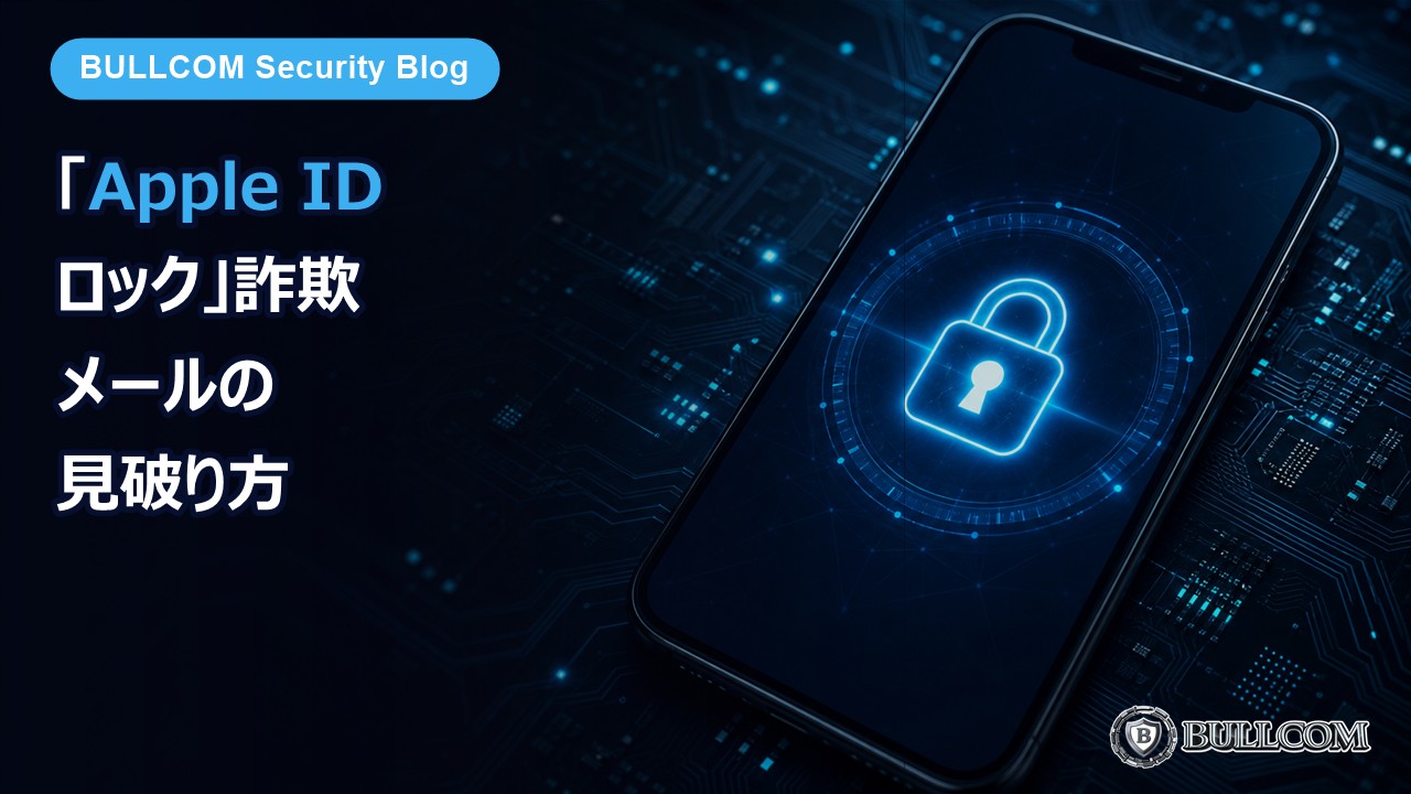 「Apple ID がロックされました」詐欺メールの見破り方